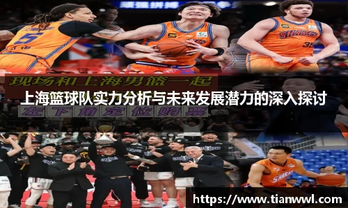 上海篮球队实力分析与未来发展潜力的深入探讨